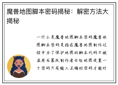 魔兽地图脚本密码揭秘：解密方法大揭秘