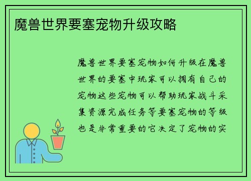 魔兽世界要塞宠物升级攻略