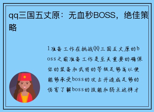 qq三国五丈原：无血秒BOSS，绝佳策略